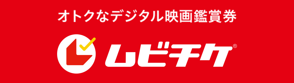 ムビチケ前売り券