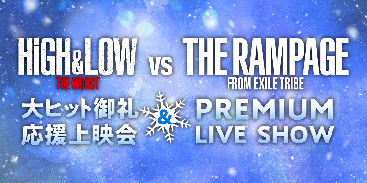 HiGH&LOW THE WORST VS THE RAMPAGE 完成披露試写会&PREMIUM LIVE SHOW