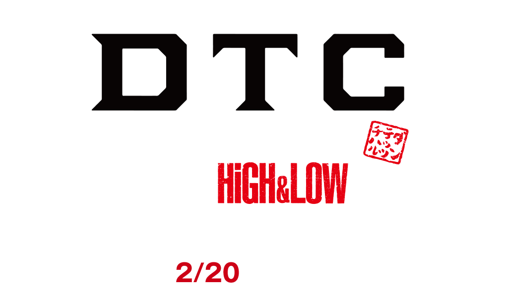 DTC -湯けむり純情篇- from HiGH&LOW のDVD&Blu-rayが早くも2/20に発売が決定！