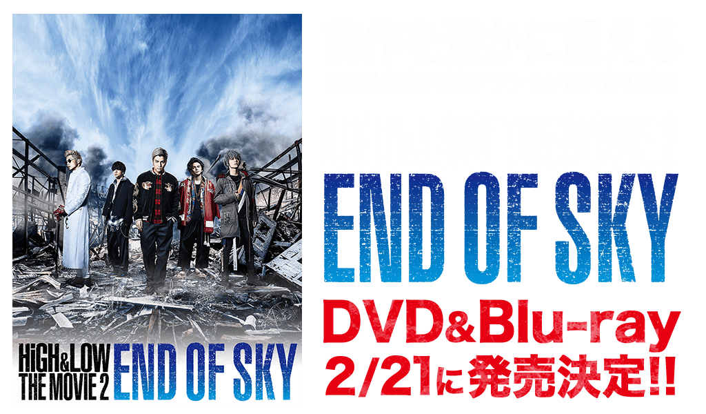 前作を遥かに超える邦画最高峰の感動アクション超大作の続編 「HiGH&LOW THE MOVIE 2 / END OF SKY」のDVD&Blu-rayが2/21に発売決定!!