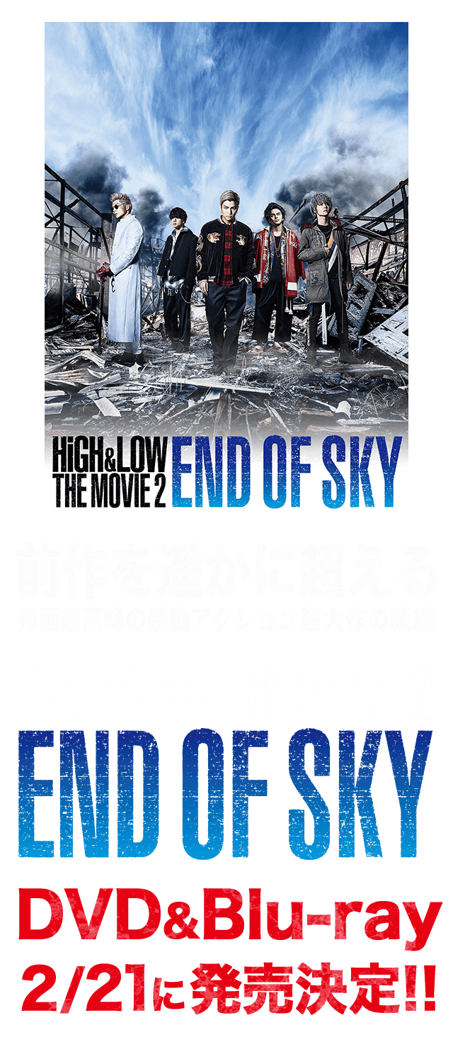 前作を遥かに超える邦画最高峰の感動アクション超大作の続編
「HiGH & LOW THE MOVIE 2 / END OF SKY」のDVD&Blu-rayが2/21に発売決定！！
