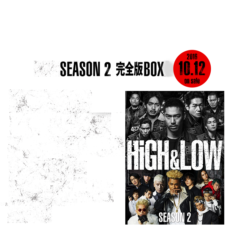 HiGH & LOW～SEASON 2 完全版BOX～2016.10.12 on sale! EXILE TRIBE他豪華キャスト総出演！世界初！総合エンタテインメント「HiGH & LOW」のドラマシーズン2が遂に映像化！