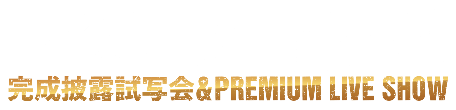 PKCZ×HiGH&LOW 完成披露試写会&PREMIUM LIVE SHOW