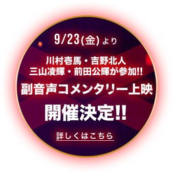 副音声コメンタリー上映決定!! 川村壱馬・吉野北人・三山凌輝・前田公輝が参加!! 上映決定!!