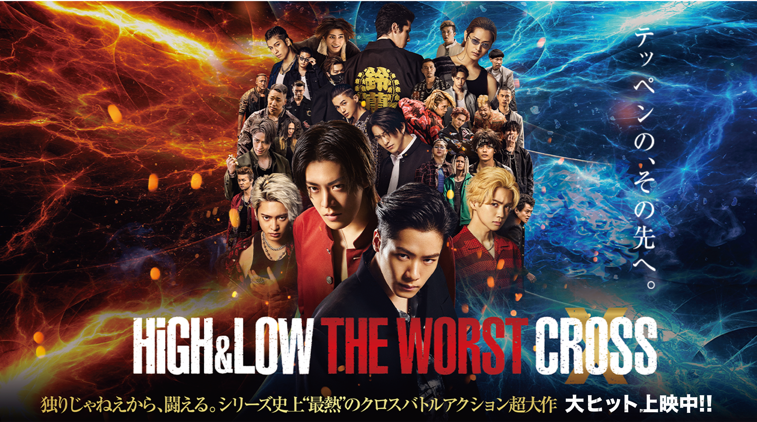 上も下もない。テッペンになれ。　HIGH&LOW THE WORST X CROSS 大ヒット上映中!!