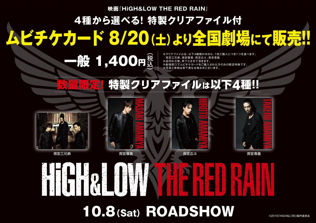 HiGH&LOW THE RED RAIN_前売POP-jpeg用