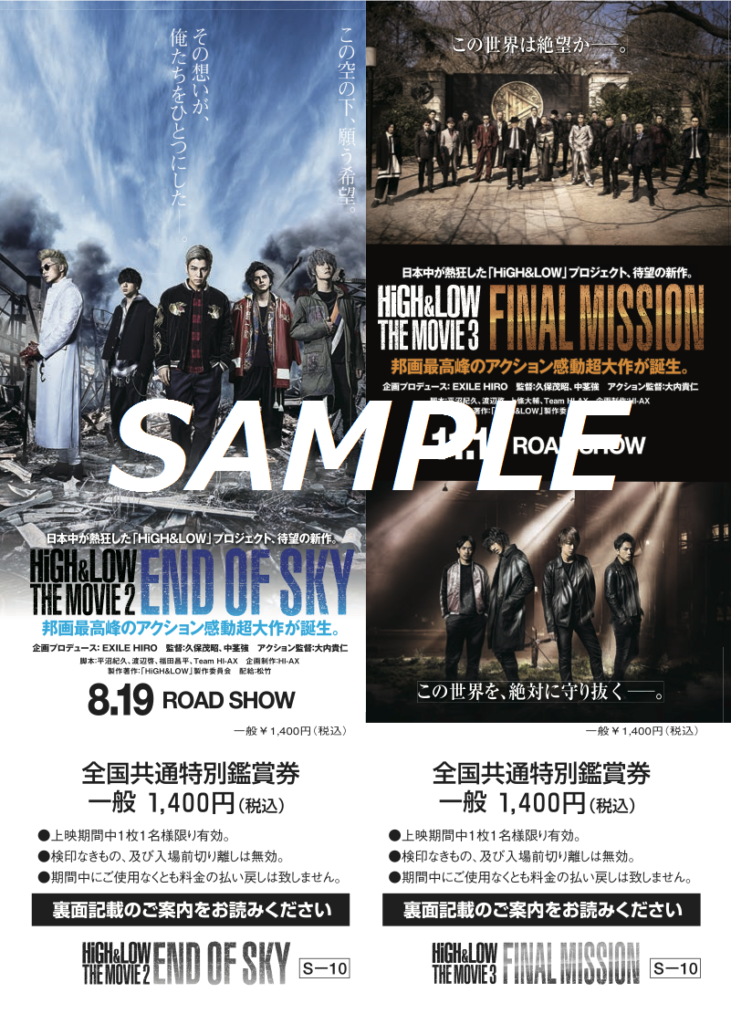 【SAMPLE】HiGH&LOW THE MOVIE2＆3ｾｯﾄ券