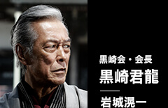 黒崎会・会長　黒崎君龍