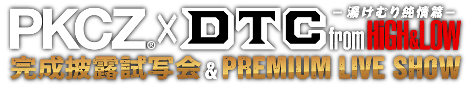 PKCZ×「DTC -湯けむり純情篇- from HiGH&LOW」 完成披露試写会&PREMIUM LIVE SHOW