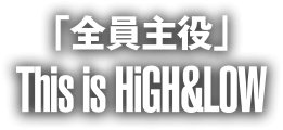 「全員主役」 This is HiGH&LOW