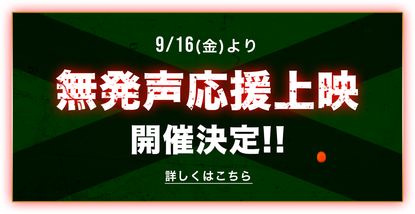 無発声応援上映 開催決定!!