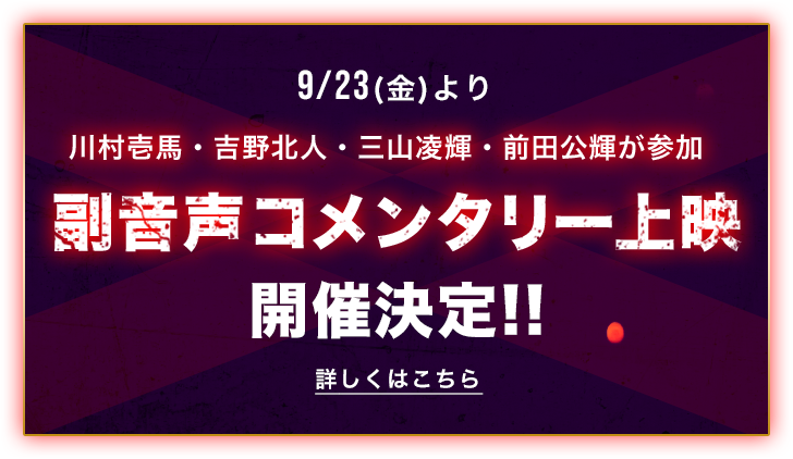 副音声コメンタリー上映決定!! 川村壱馬・吉野北人・三山凌輝・前田公輝が参加!! 上映決定!!